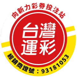 向新力運動彩券 奧運投注 奧運線上看 奧運賽程