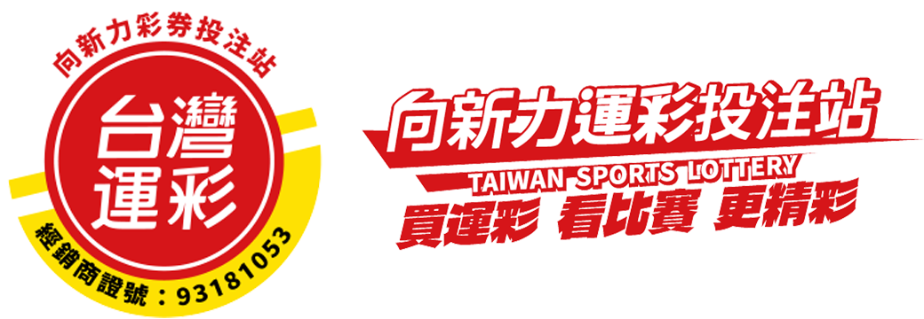 向新力彩券投注站 台中運彩 運彩店家推薦 南屯運彩 賽事觀賞預約