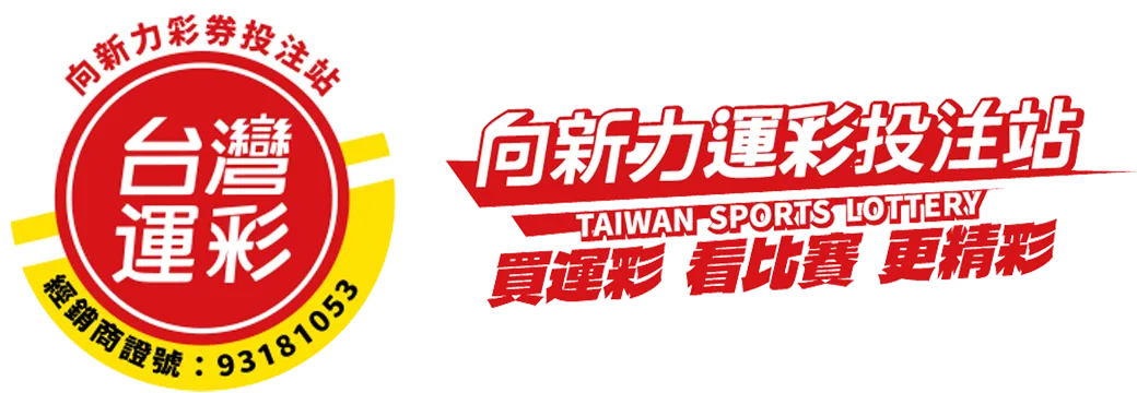 向新力彩券投注站 台中運彩 運彩店家推薦 南屯運彩 賽事觀賞預約