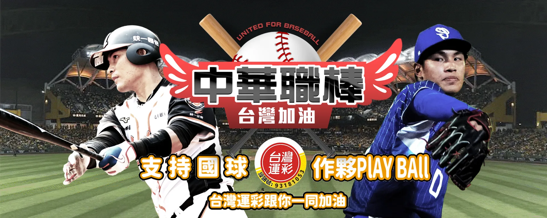 中華職棒台灣運彩投注_93181053