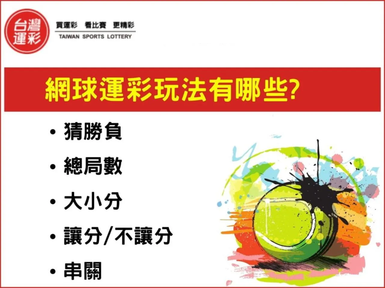 網球運彩怎麼買