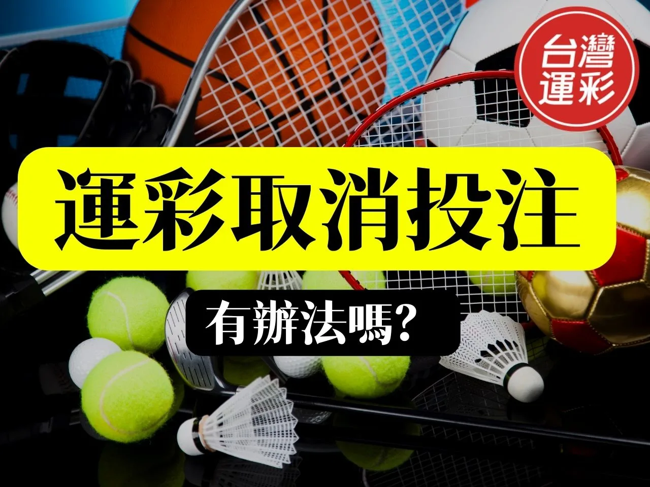 運彩取消投注
