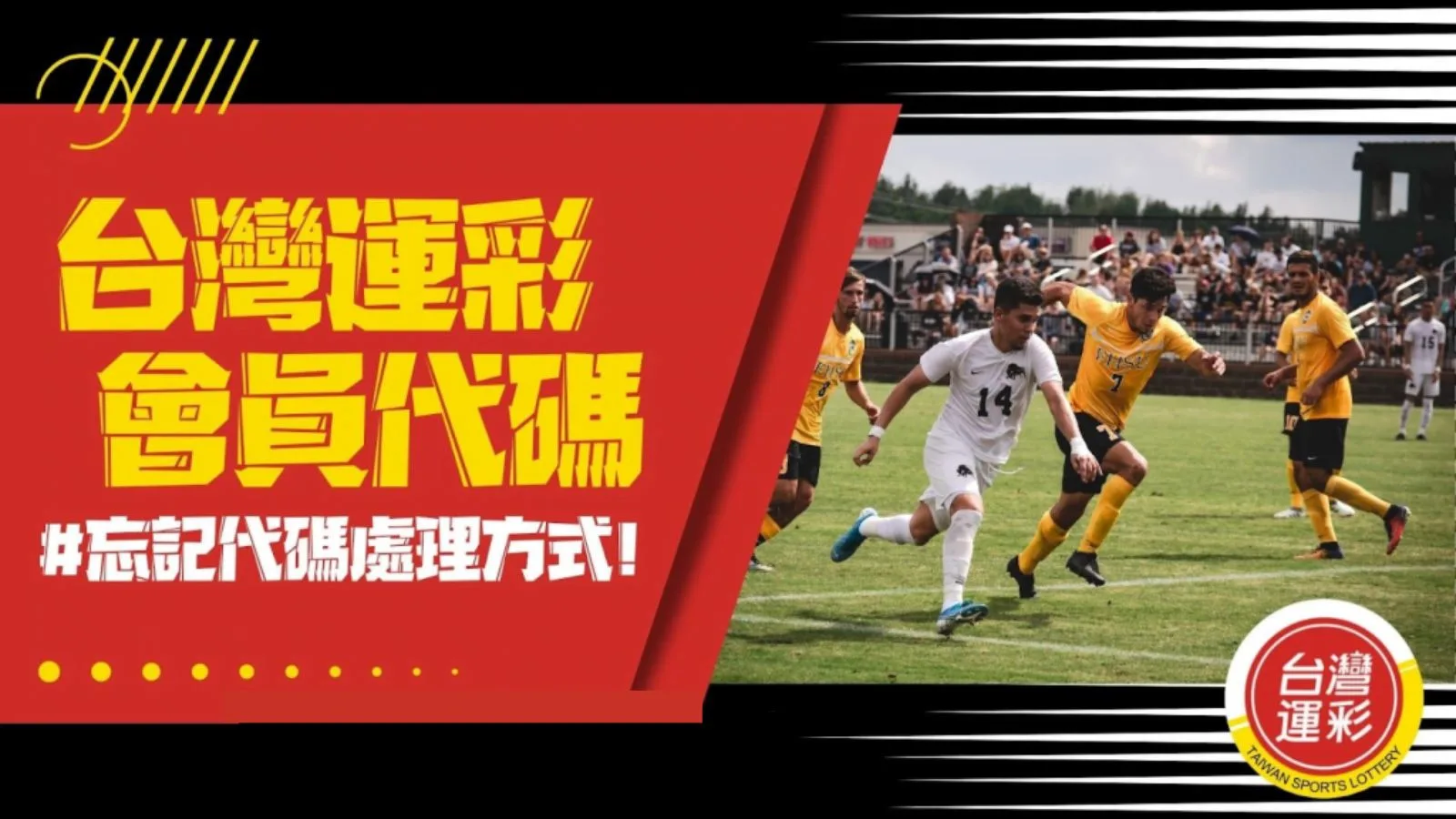 台灣運彩會員代碼