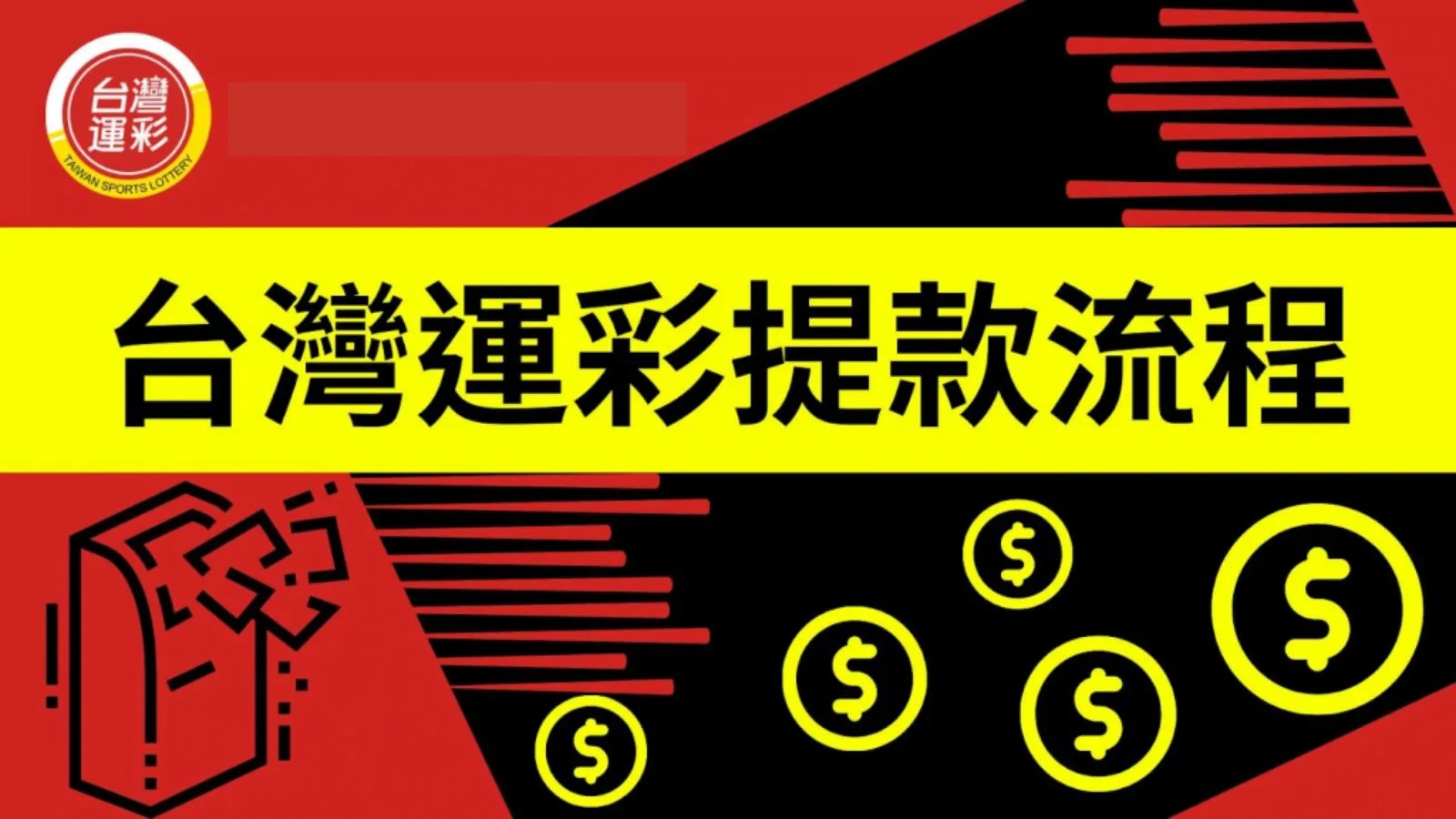 台灣運彩提款流程