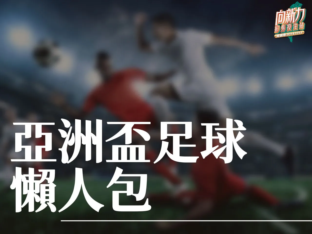 亞洲盃足球 亞洲盃足球賽程 亞洲盃2024