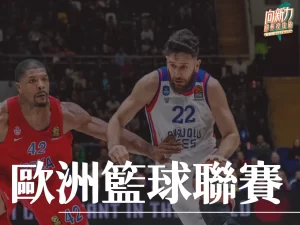 歐洲籃球聯賽 歐洲籃球聯賽排名 歐洲籃球聯賽賽制