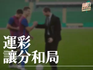 讓分和局 讓分和局意思 讓分意思