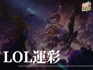 LOL運彩 LOL運彩玩法 LOL運彩分析