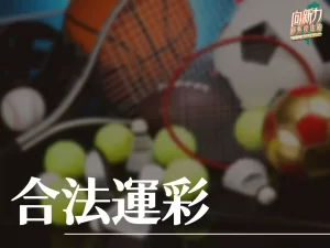 合法運彩 台灣運彩 運彩線上投注