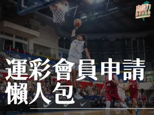 運彩會員申請 運彩會員申請要多久 運彩會員申請步驟