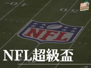 NFL超級盃 美式足球 運彩玩法