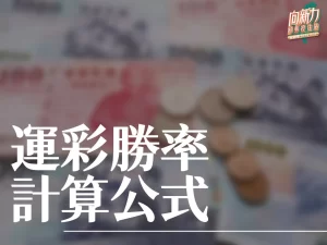 運彩勝率計算 運彩賠率 運彩賠率怎麼看