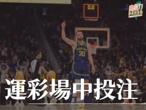 運彩場中投注 場中投注 足球運彩 籃球運彩