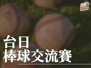 台日棒球交流賽 台日交流賽 棒球運彩