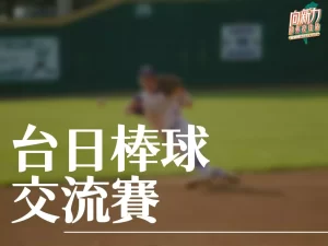 台日棒球交流賽 台日棒球交流賽2024 台日交流賽2024