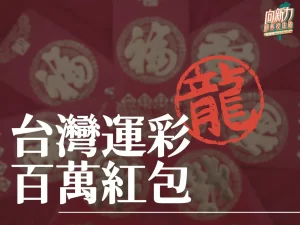 台灣運彩百萬紅包 第三屆台灣運彩 運彩玩法