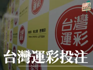 台灣運彩投注 運彩怎麼買線上 第一次買運彩