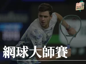 網球大師賽 網球大師賽獎金 大師賽賽程