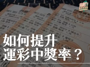 運彩中獎率 運彩中獎怎麼領 運彩中獎扣稅