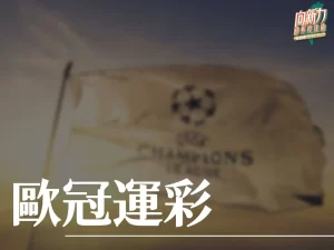 歐冠運彩 歐冠2024 歐冠決賽2024