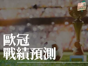 歐冠戰績預測 歐冠賽程 歐冠賽制