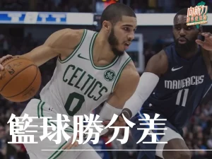 籃球勝分差 勝分差投注 勝分差玩法制