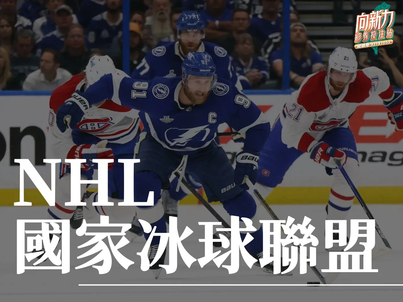 國家冰球聯盟 國家冰球聯盟季後賽 國家冰球聯盟隊伍
