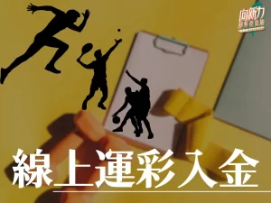 線上運彩入金 運彩線上會員 第三屆台灣運彩 台灣運彩入金 向新力運彩