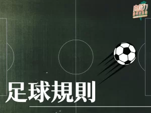 足球規則 足球玩法 運彩玩法 台灣運彩
