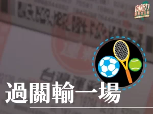 過關輸一場 台灣運彩過關 運彩過關組合