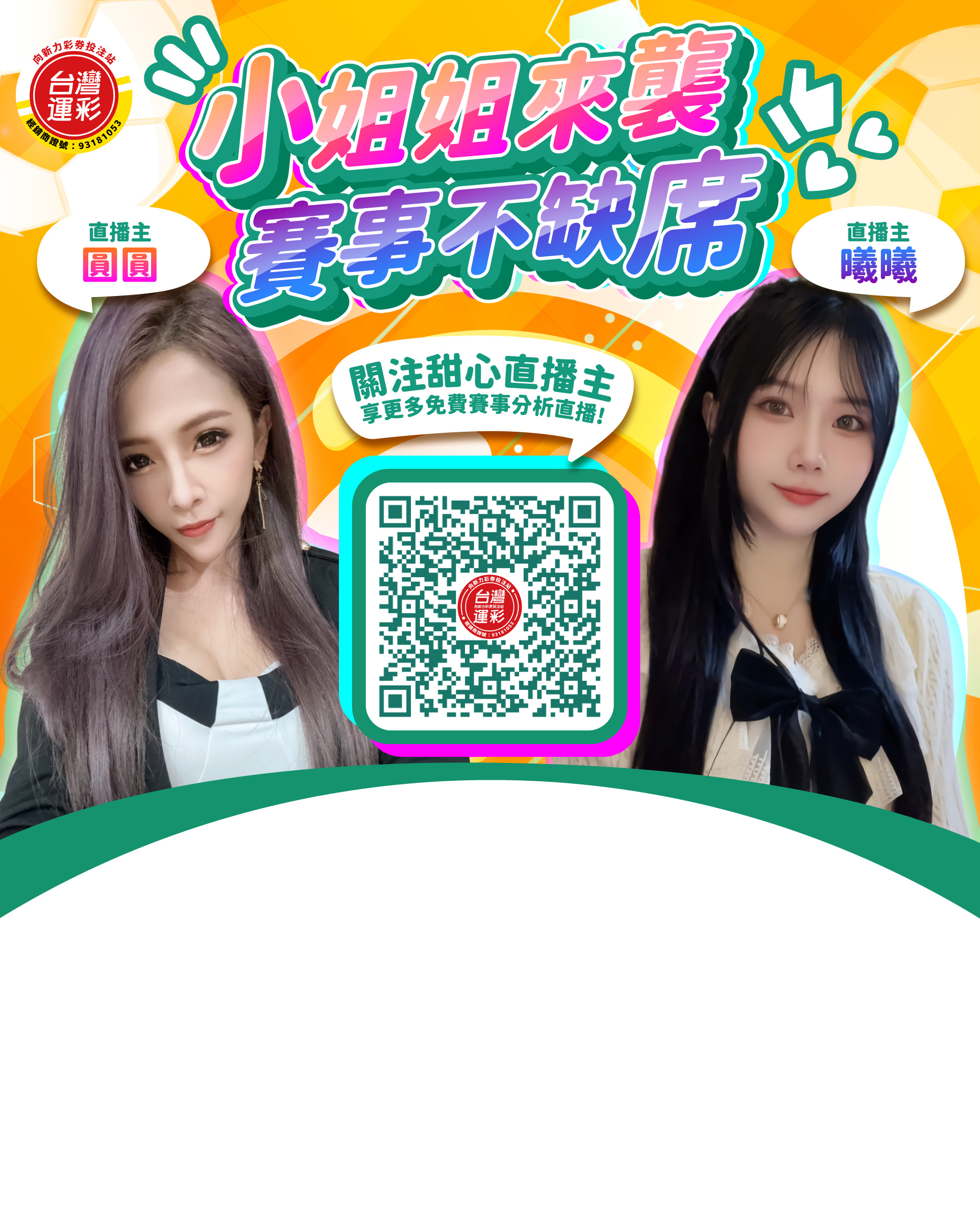 精彩賽事 甜心直播主 曦曦 圓圓