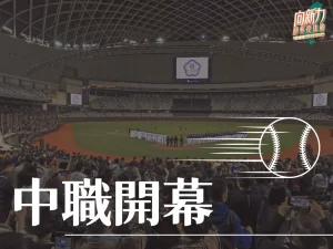 中職開幕 中職2024 2024中職 中華職棒