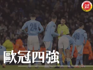 歐冠四強 歐洲冠軍聯賽 歐冠四強運彩 歐冠運彩
