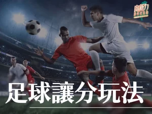 足球讓分玩法 讓分玩法 足球讓分 不讓分玩法