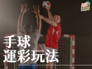 手球運彩玩法 手球運彩 手球玩法