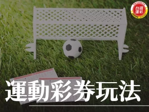 運動彩券玩法 台灣運彩 運彩投注 場中投注