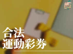 合法運動彩券 台灣運彩 台灣運彩玩法