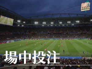 場中投注 nba場中 冰球場中 足球場中
