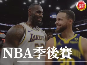 NBA季後賽 季後賽 NBA季中錦標賽 NBA賽季