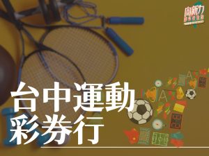 台中運動彩券行 台中運動彩券行推薦 台中運動彩券行介紹 向新力運彩