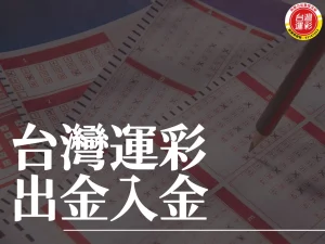 台灣運彩出金入金 台灣運彩出金 台灣運彩 台灣運彩出金入金教學