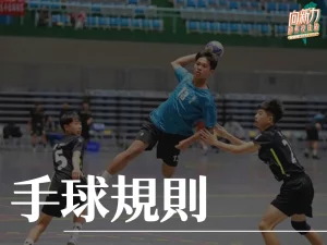 手球規則 手球介紹 手球是什麼