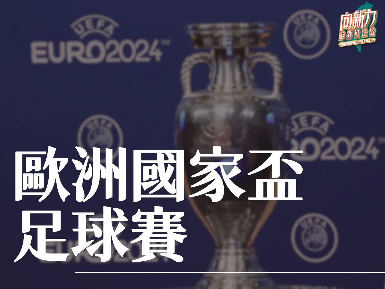 歐洲國家盃足球賽 歐洲國家盃足球賽介紹 歐洲國家盃足球賽賽程