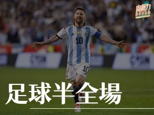 足球半全場 台灣運彩 足球運彩