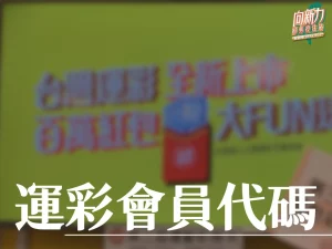 運彩會員代碼 運彩線上會員 第三屆台灣運彩 向新力運彩