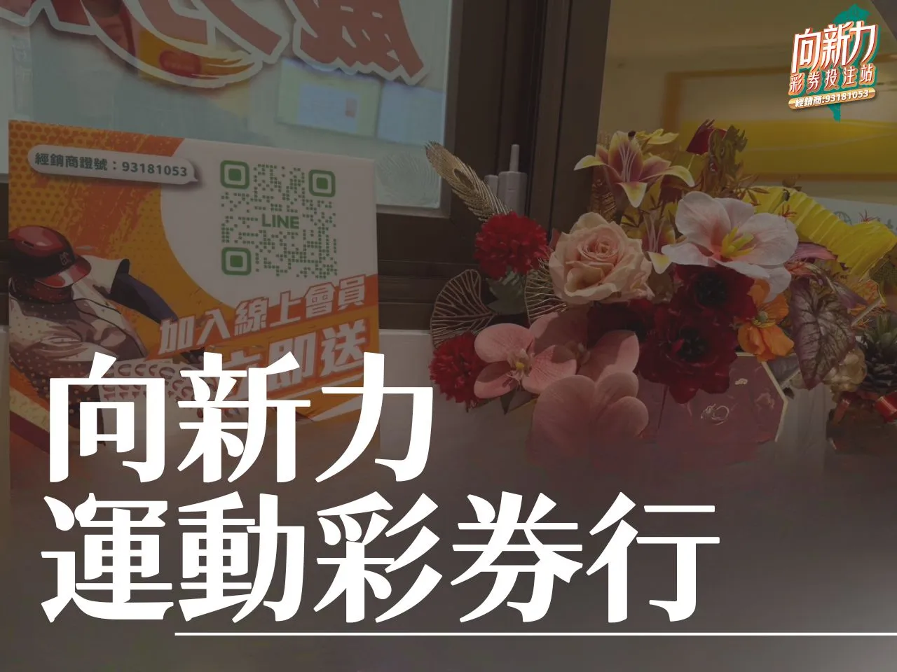 向新力運動彩券行 運動彩券 台灣運彩