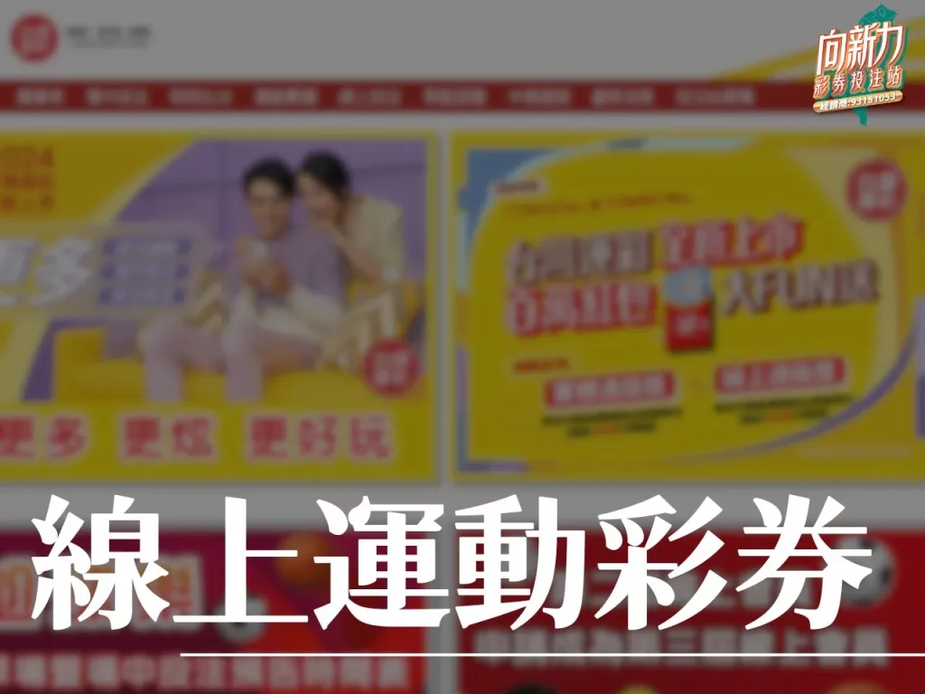 線上運動彩券、運彩線上投注、台灣運彩