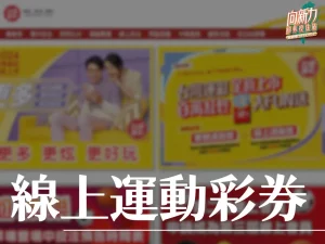 線上運動彩券 運彩線上投注 台灣運彩