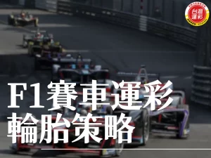 F1賽車輪胎 F1賽車運彩 F1賽車輪胎策略