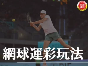 網球運彩玩法 網球運彩 網球大滿貫 大滿貫賽事